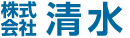 株式会社清水